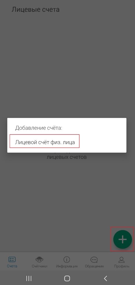 Добавление лицевого счета физ.лица