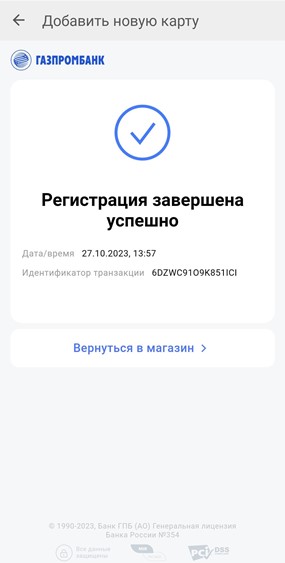 Успешная регистрация карты